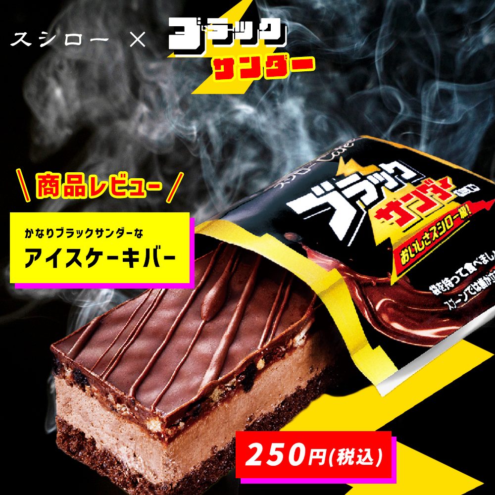 かなりブラックサンダーなアイスケーキバー