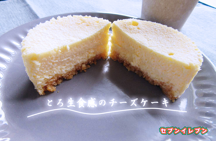 とろ生食感チーズケーキ